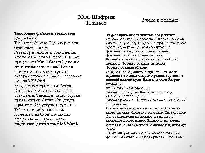 Ю. А. Шафрин 11 класс Текстовые файлы и текстовые документы Текстовые файлы. Редактирование текстовых