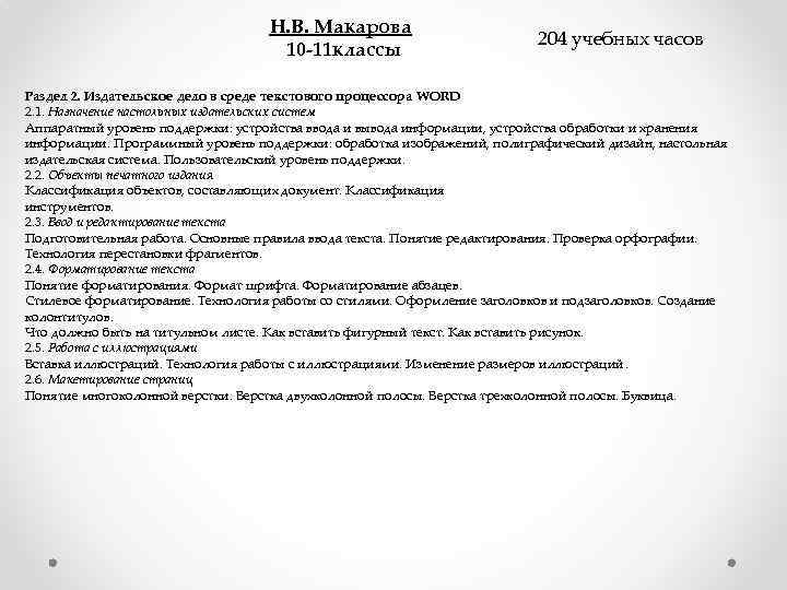 H. В. Макарова 10 -11 классы 204 учебных часов Раздел 2. Издательское дело в