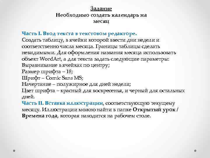 Задание Необходимо создать календарь на месяц Часть I. Ввод текста в текстовом редакторе. Создать