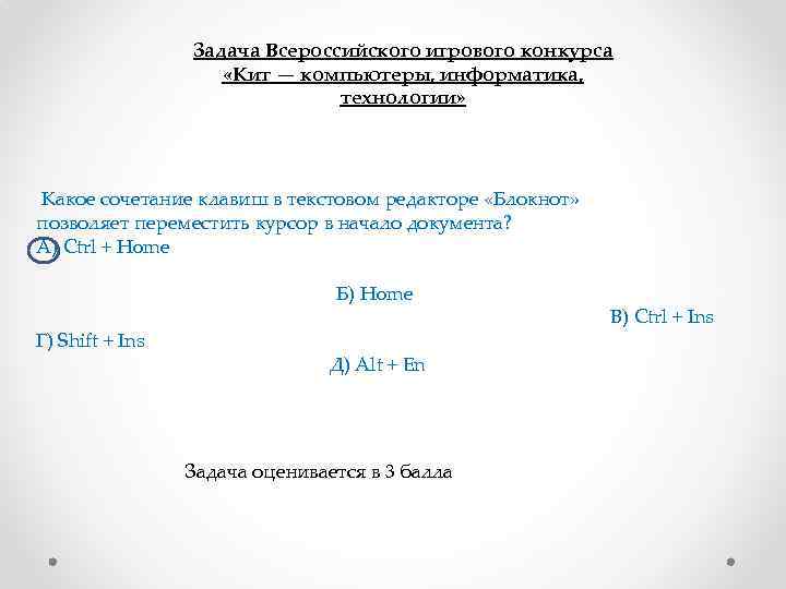 Задача Всероссийского игрового конкурса «Кит — компьютеры, информатика, технологии» Какое сочетание клавиш в текстовом