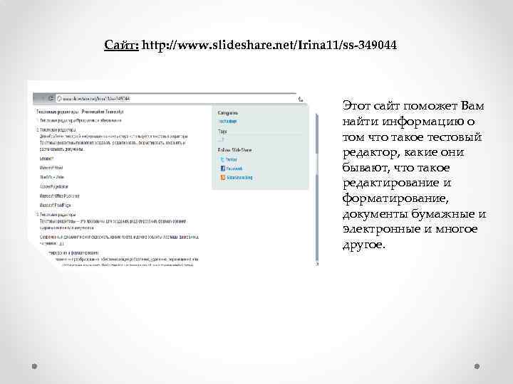 Сайт: http: //www. slideshare. net/Irina 11/ss-349044 Этот сайт поможет Вам найти информацию о том