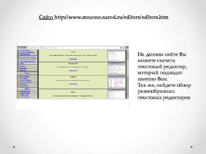 Сайт: http: //www. mezone. narod. ru/editors. htm На данном сайте Вы можете скачать текстовый