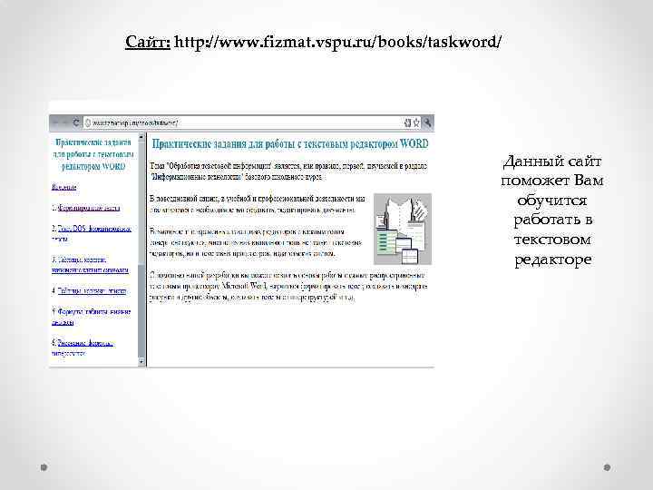 Сайт: http: //www. fizmat. vspu. ru/books/taskword/ Данный сайт поможет Вам обучится работать в текстовом