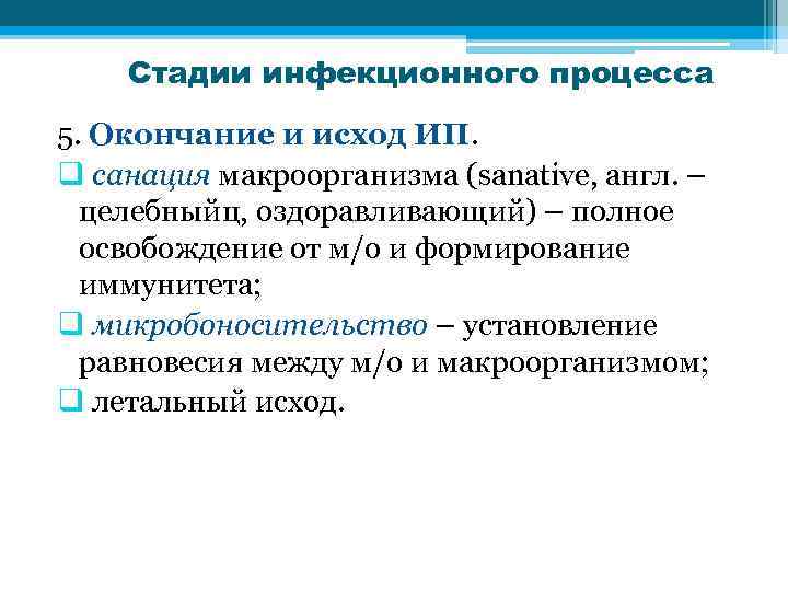 Стадии инфекционного процесса 5. Окончание и исход ИП. q санация макроорганизма (sanative, англ. –