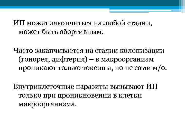 ИП может закончиться на любой стадии, может быть абортивным. Часто заканчивается на стадии колонизации