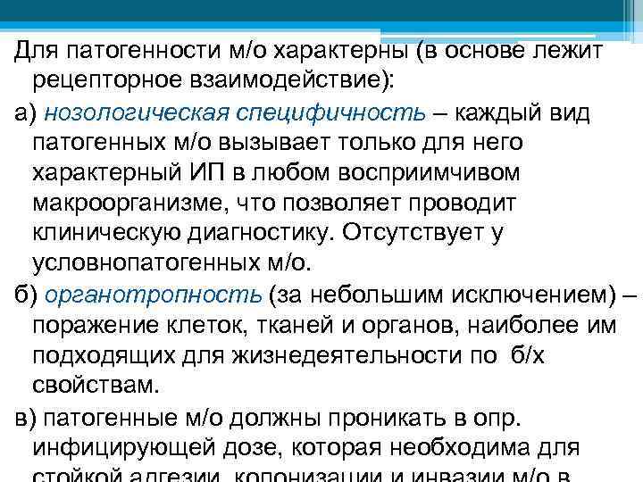 Для патогенности м/о характерны (в основе лежит рецепторное взаимодействие): а) нозологическая специфичность – каждый