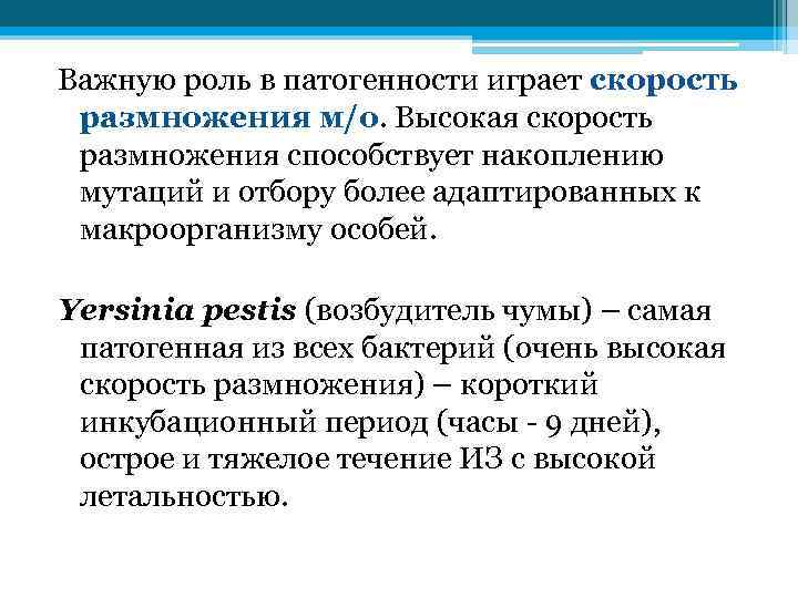 Важную роль в патогенности играет скорость размножения м/о. Высокая скорость размножения способствует накоплению мутаций
