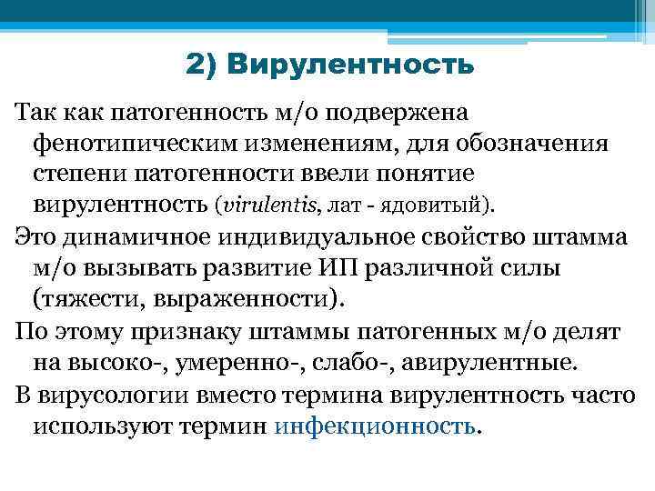 2) Вирулентность Так как патогенность м/о подвержена фенотипическим изменениям, для обозначения степени патогенности ввели