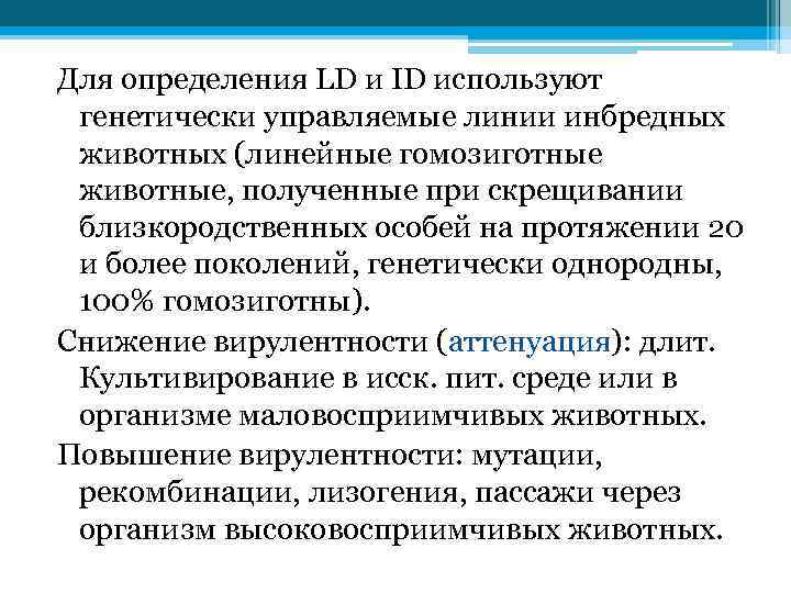 Для определения LD и ID используют генетически управляемые линии инбредных животных (линейные гомозиготные животные,