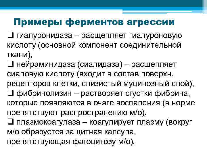 Роль ферментов бактерий. Ферменты защиты и агрессии бактерий. Роль бактериальных ферментов агрессии. Ферменты агрессии патогенных микроорганизмов. Ферменты агрессии микробиология.