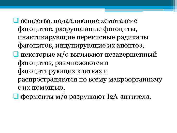 q вещества, подавляющие хемотаксис фагоцитов, разрушающие фагоциты, инактивирующие перекисные радикалы фагоцитов, индуцирующие их апоптоз,