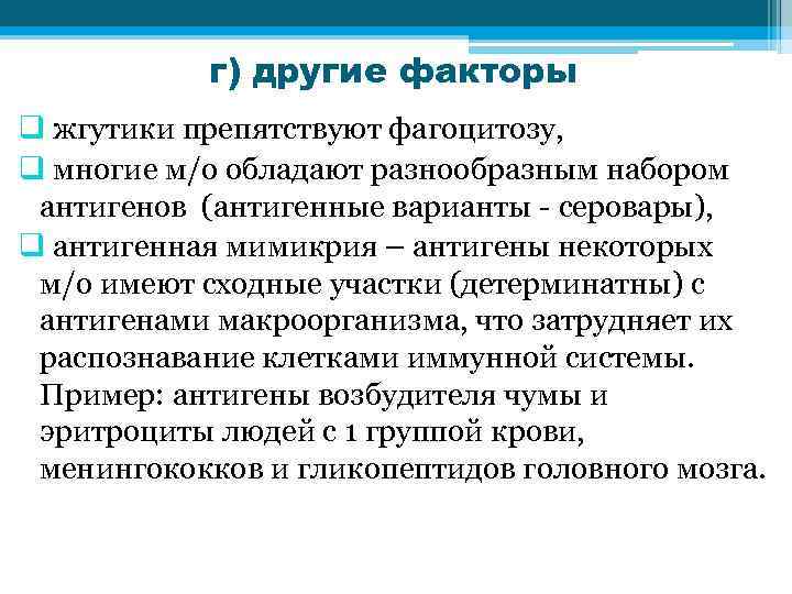 г) другие факторы q жгутики препятствуют фагоцитозу, q многие м/о обладают разнообразным набором антигенов