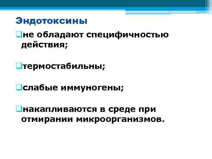 Эндотоксины qне обладают специфичностью действия; qтермостабильны; qслабые иммуногены; qнакапливаются в среде при отмирании микроорганизмов.