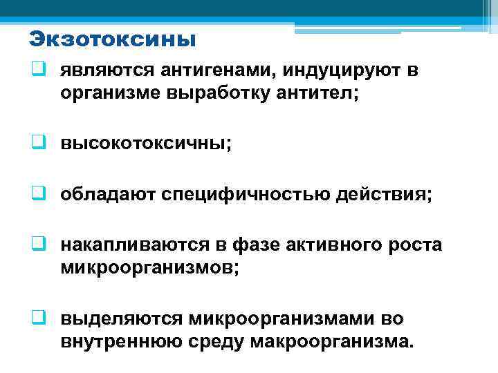 Экзотоксины q являются антигенами, индуцируют в организме выработку антител; q высокотоксичны; q обладают специфичностью
