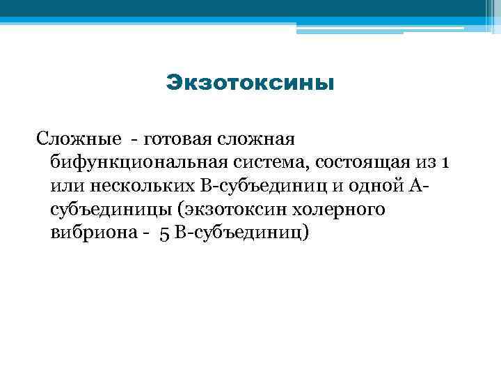 Экзотоксины Сложные - готовая сложная бифункциональная система, состоящая из 1 или нескольких В-субъединиц и