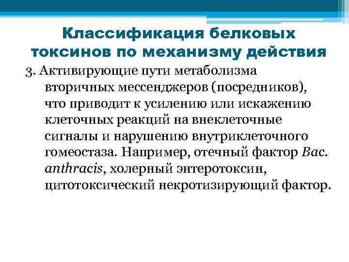 Классификация белковых токсинов бактерий. Классификация белковых токсинов. Классификация токсинов по механизму действия. Механизмы действия белковых бактериальных токсинов. Классификация экзотоксинов по механизму действия.