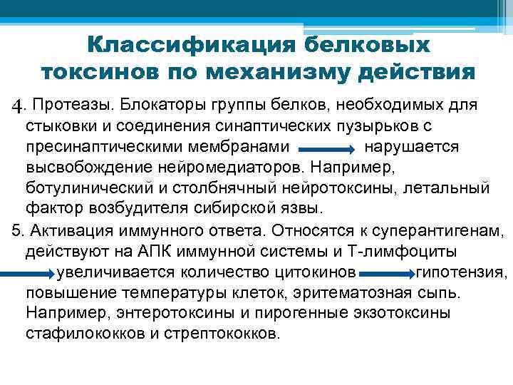 Классификация белковых токсинов бактерий. Классификация белковых токсинов. Классификация токсинов по механизму действия. Механизм действия токсинов.