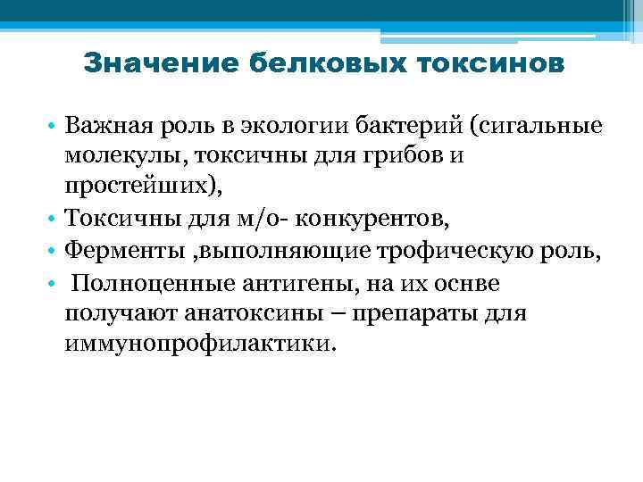 Значение белковых токсинов • Важная роль в экологии бактерий (сигальные молекулы, токсичны для грибов