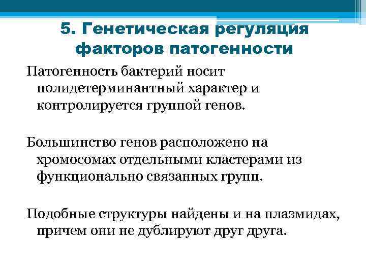 5. Генетическая регуляция факторов патогенности Патогенность бактерий носит полидетерминантный характер и контролируется группой генов.
