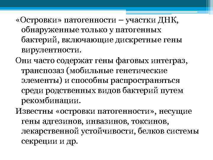  «Островки» патогенности – участки ДНК, обнаруженные только у патогенных бактерий, включающие дискретные гены