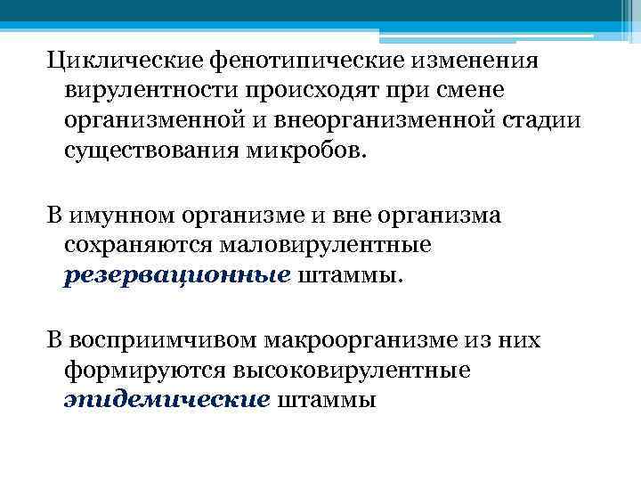 Циклические фенотипические изменения вирулентности происходят при смене организменной и внеорганизменной стадии существования микробов. В