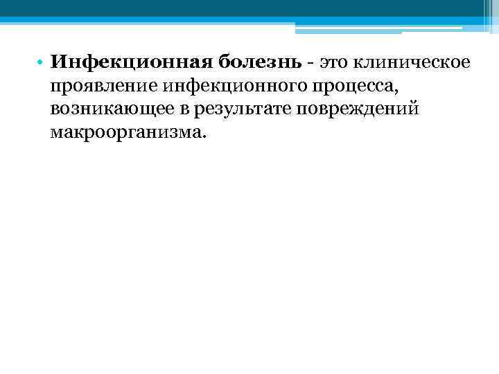  • Инфекционная болезнь - это клиническое проявление инфекционного процесса, возникающее в результате повреждений