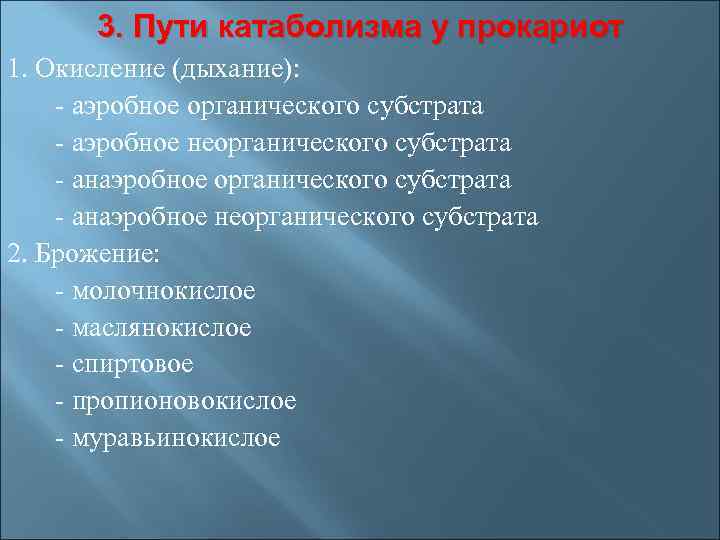 3. Пути катаболизма у прокариот 1. Окисление (дыхание): - аэробное органического субстрата - аэробное
