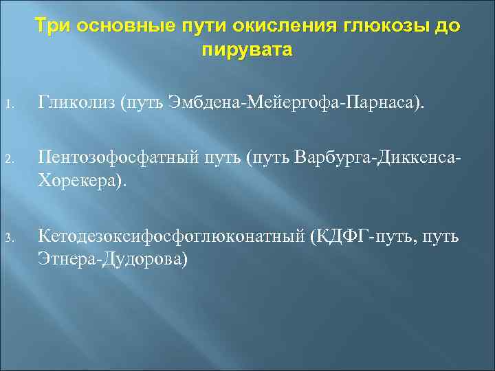 Три основные пути окисления глюкозы до пирувата 1. Гликолиз (путь Эмбдена-Мейергофа-Парнаса). 2. Пентозофосфатный путь