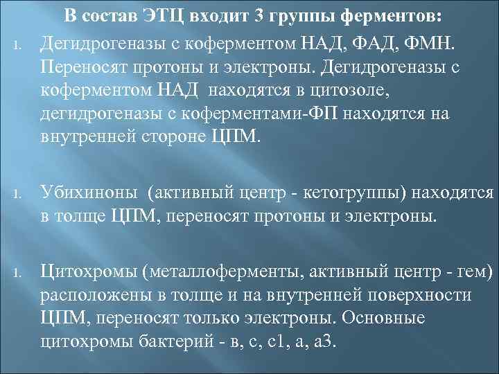 1. В состав ЭТЦ входит 3 группы ферментов: Дегидрогеназы с коферментом НАД, ФМН. Переносят