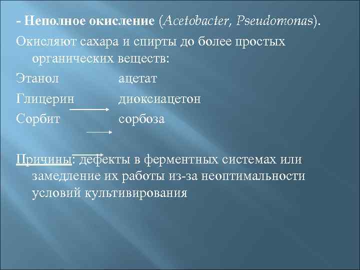 - Неполное окисление (Acetobacter, Pseudomonas). Окисляют сахара и спирты до более простых органических веществ: