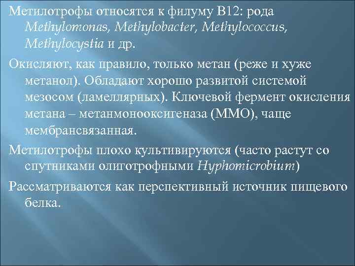 Метилотрофы относятся к филуму В 12: рода Methylomonas, Methylobacter, Methylococcus, Methylocystia и др. Окисляют,