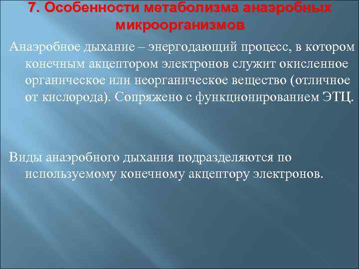 Тип обмена веществ бактерий. Особенности метаболизма микроорганизмов. Особенности метаболизма анаэробных микроорганизмов. Особенности обмена веществ у бактерий. Особенности метаболизма бактерий.