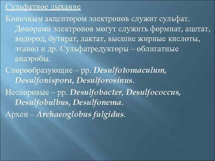 Конечный акцептор электронов. Сульфатное дыхание микроорганизмов. Сульфатное анаэробное дыхание. Сульфатное дыхание. Сульфатное дыхание представители.