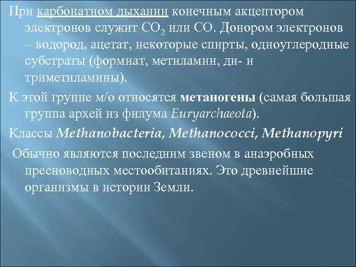При карбонатном дыхании конечным акцептором электронов служит СО 2 или СО. Донором электронов –