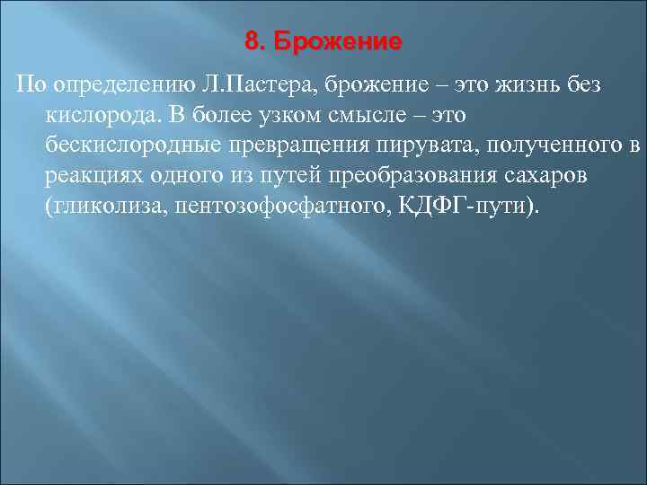 8. Брожение По определению Л. Пастера, брожение – это жизнь без кислорода. В более