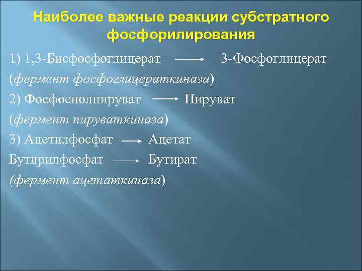 Наиболее важные реакции субстратного фосфорилирования 1) 1, 3 -Бисфосфоглицерат 3 -Фосфоглицерат (фермент фосфоглицераткиназа) 2)