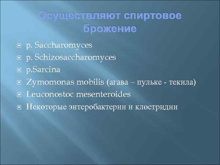 Осуществляют спиртовое брожение р. Saccharomyces р. Schizosaccharomyces р. Sarcina Zymomonas mobilis (агава – пульке