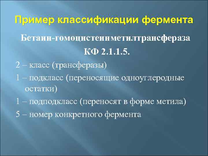 Пример классификации фермента Бетаин-гомоцистеинметилтрансфераза КФ 2. 1. 1. 5. 2 – класс (трансферазы) 1