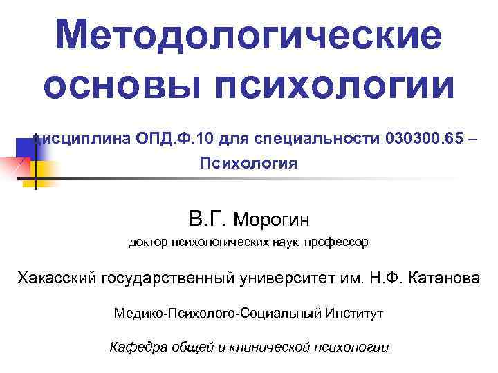 Методологические основы психологии дисциплина ОПД. Ф. 10 для специальности 030300. 65 – Психология В.