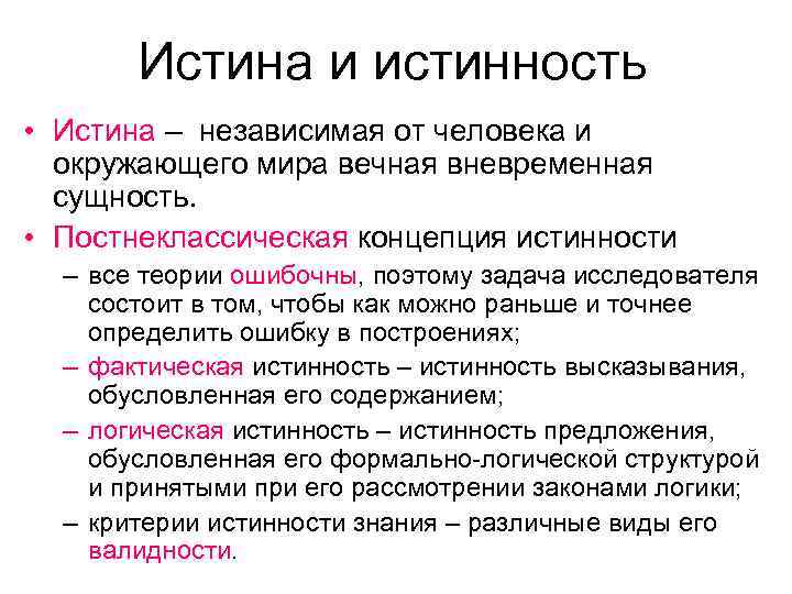 Истина и истинность • Истина – независимая от человека и окружающего мира вечная вневременная