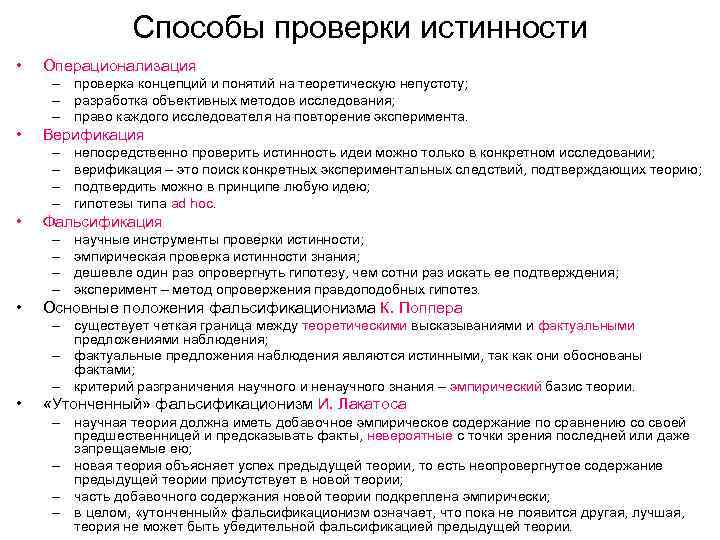 Способы проверки истинности • Операционализация – проверка концепций и понятий на теоретическую непустоту; –