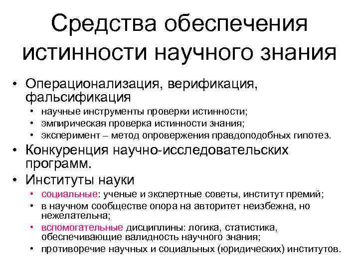 Средства обеспечения истинности научного знания • Операционализация, верификация, фальсификация • научные инструменты проверки истинности;