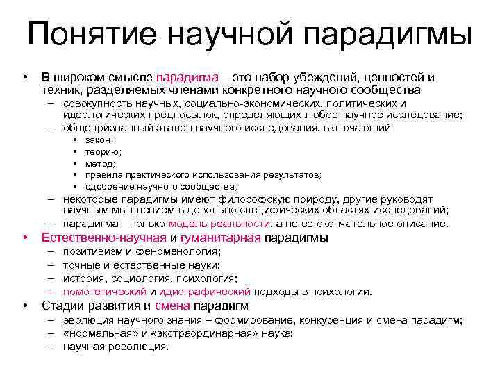 Понятие научной парадигмы • В широком смысле парадигма – это набор убеждений, ценностей и