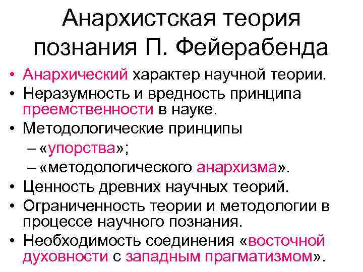 Неразумность нерассудительность устаревшее. Анархистская эпистемология п Фейерабенда. Эпистемологический анархизм. Фейерабенд философия кратко. 13. Методологический анархизм п. Фейерабенда..