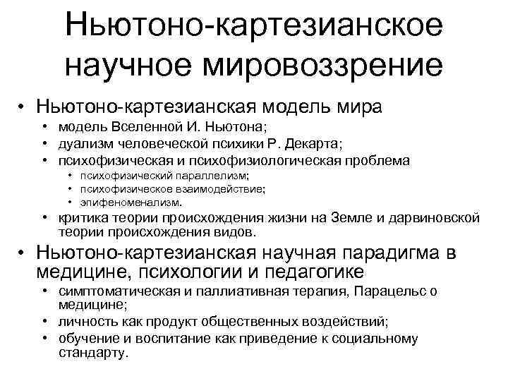 Ньютоно-картезианское научное мировоззрение • Ньютоно-картезианская модель мира • модель Вселенной И. Ньютона; • дуализм