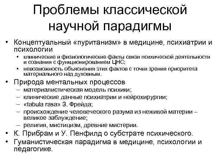 Проблемы классической научной парадигмы • Концептуальный «пуританизм» в медицине, психиатрии и психологии • клинические