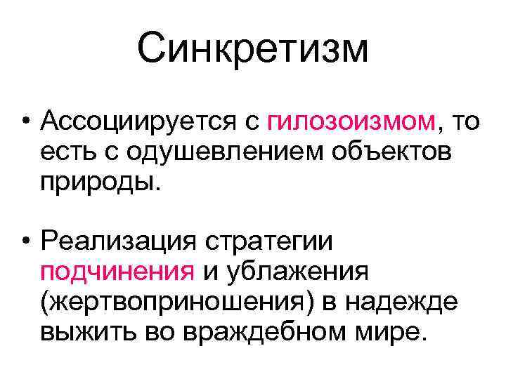 Синкретизм • Ассоциируется с гилозоизмом, то есть с одушевлением объектов природы. • Реализация стратегии