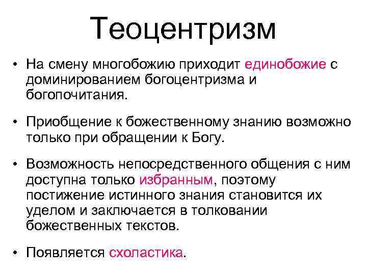 Теоцентризм • На смену многобожию приходит единобожие с доминированием богоцентризма и богопочитания. • Приобщение