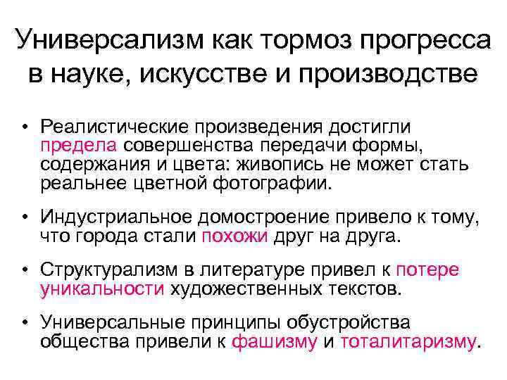 Универсализм как тормоз прогресса в науке, искусстве и производстве • Реалистические произведения достигли предела