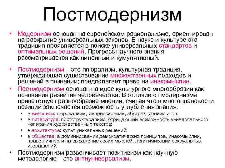 Постмодернизм • Модернизм основан на европейском рационализме, ориентирован на раскрытие универсальных законов. В науке